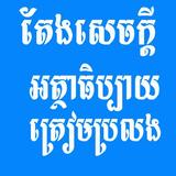 តែងសេចក្តីអត្ថាធិប្បាយ أيقونة