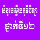 សំនួរចម្លើយភូមិវិទ្យាថ្នាក់ទី1 icône