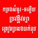 APK កម្រងសំនួរចម្លើយប្រវត្តិ