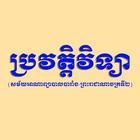 ប្រវត្តិវិទ្យាSK آئیکن