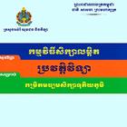 កម្មវិធីសិក្សាលម្អិតប្រវត្តិវិទ្យាSK أيقونة