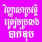 វិញ្ញាសាប្រវត្តិត្រៀមប្រលងបាក់ أيقونة