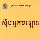 ស៊ឹមអ្នកបរឡានSK