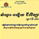 APK សំនួរចម្លើយជីវវិទ្យាថ្នាក់ទី១២