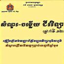 សំនួរចម្លើយជីវវិទ្យាថ្នាក់ទី១២ APK