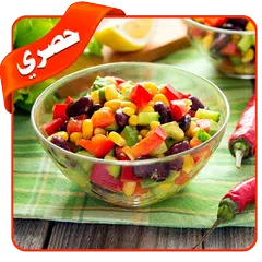 أشهى المقبلات بدون انترنت