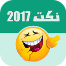 نكت للكبار فقط |  نكت 2017  بدون انترنت APK