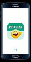 نكت للكبار فقط |  نكت 2017  بدون انترنت الملصق