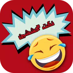 نكت محششين بدون انترنت | نكت محششين مضحكة جدا APK download