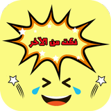 نكت مضحكة بدون نت | نكت بدون انترنت icon