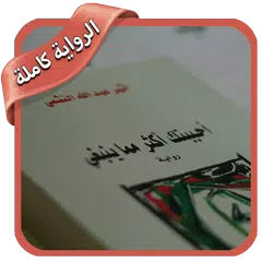رواية احببتك اكثر مما ينبغي بدون انترنت