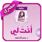 رواية انت لي icon