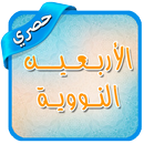 الاربعين النووية بدون انترنت APK