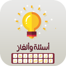 الغاز مسلية بدون انترنت | ألغاز بدون نت APK