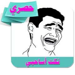 نكت اساحبي 2018 بدون انترنت الجديدة APK download