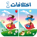 اوجد الاختلافات الخمسة | لعبة الإختلافات للأذكياء APK