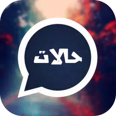 Descargar APK de حالات واتس اب  الجديدة  | حالات مميزة بدون انترنت