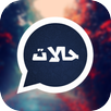حالات واتس اب  الجديدة  | حالات مميزة بدون انترنت APK