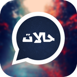 حالات واتس اب  الجديدة  | حالات مميزة بدون انترنت