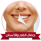 تبيض الاسنان بدون انترنت icon