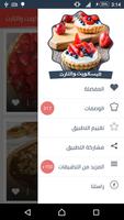 وصفات صناعة البسكويت والتارت والحلويات بدون انترنت Screenshot 3