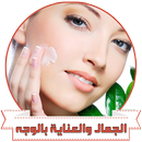 الجمال و العناية بالوجه دون انترنت APK