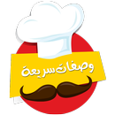 وصفات سهلة التحضير وسريعة بدون نت APK