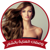 خلطات العناية بالشعر بدون نت icon