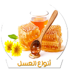 العسل أنواعه وفوائده واستخداماته بدون انترنت ikon