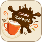 مشروبات ساخنة سهلة التحضير , وصفات الشاي والقهوة icon