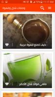 مشروبات ساخنة سهلة التحضير , وصفات الشاي والقهوة capture d'écran 2