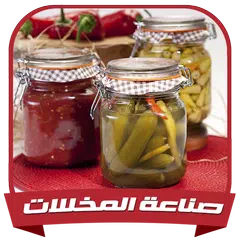 طرق عمل المخللات بدون انترنت