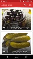 طرق عمل المخللات بدون انترنت 截图 1