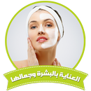 وصفات لتبيض الوجه مجربة بدون نت APK