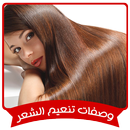 خلطات تنعيم الشعر المجربة بدون انترنت APK