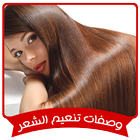 خلطات تنعيم الشعر المجربة بدون انترنت icon