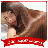 خلطات تنعيم الشعر المجربة بدون انترنت icon