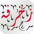 زخرفة النصوص العربية | المزخرف الاحترافي الجديد APK