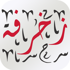 زخرفة النصوص العربية | المزخرف الاحترافي الجديد simgesi