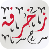 زخرفة النصوص العربية | المزخرف الاحترافي الجديد icône