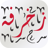 زخرفة النصوص العربية | المزخرف الاحترافي الجديد icon