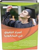 أسرار التفوق في البكالوريا الملصق