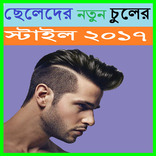 ছেলেদের নতুন চুলের স্টাইল ২০১৭