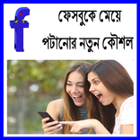 ফেসবুকে মেয়ে পটানোর নতুন কৌশল