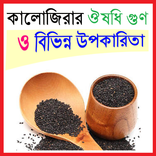 কালোজিরার বিভিন্ন ঔষধি গুণ