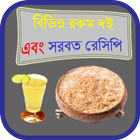 বিভিন্ন রকম দই এবং সরবত রেসিপি 아이콘