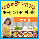 গর্ভবতী মায়ের জন্য যেসব খাবার জরুরি