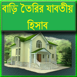 বাড়ি তৈরির যাবতীয় হিসাব