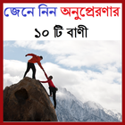 জেনে নিন অনুপ্রেরণার ১০টি বাণী icône