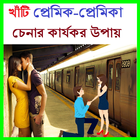 খাঁটি প্রেমিক-প্রেমিকা চেনার কার্যকর উপায় Zeichen